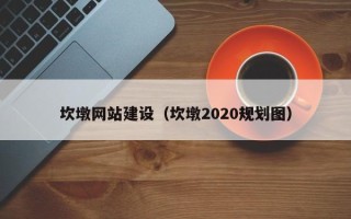 凤城坎墩网站建设（坎墩2020规划图）