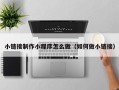 凤城小链接制作小程序怎么做（如何做小链接）