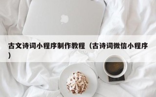 凤城古文诗词小程序制作教程（古诗词微信小程序）