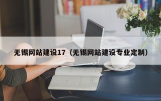凤城无锡网站建设17（无锡网站建设专业定制）