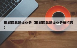 凤城邯郸网站建设业务（邯郸网站建设业务员招聘）