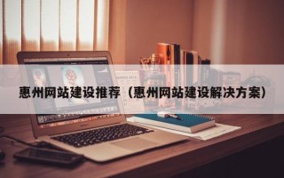 凤城惠州网站建设推荐（惠州网站建设解决方案）