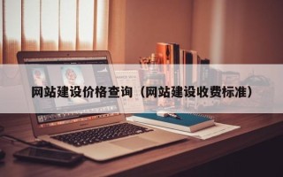 凤城网站建设价格查询（网站建设收费标准）
