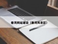 凤城春湾网站建设（春湾风景区）