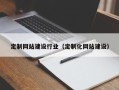 凤城定制网站建设行业（定制化网站建设）