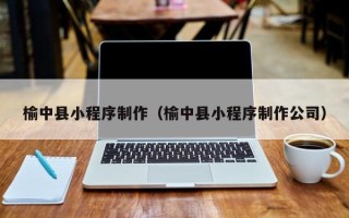 凤城榆中县小程序制作（榆中县小程序制作公司）
