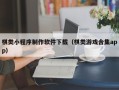 凤城棋类小程序制作软件下载（棋类游戏合集app）