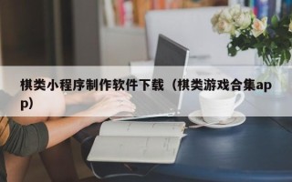 凤城棋类小程序制作软件下载（棋类游戏合集app）