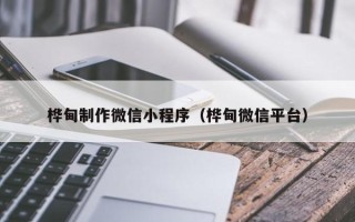 凤城桦甸制作微信小程序（桦甸微信平台）