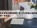 凤城宁乡智能小程序制作厂家（宁乡智能小程序制作厂家电话）