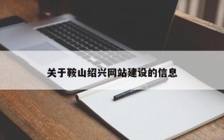 凤城关于鞍山绍兴网站建设的信息