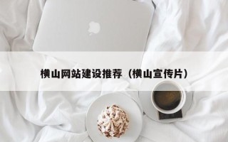 凤城横山网站建设推荐（横山宣传片）
