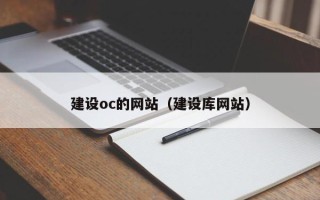 凤城建设oc的网站（建设库网站）