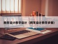 凤城网页设计教学设计（网页设计教学步骤）