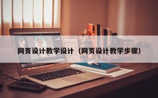 凤城网页设计教学设计（网页设计教学步骤）