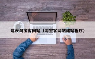 凤城建设淘宝客网站（淘宝客网站建站程序）