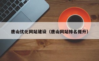 凤城唐山优化网站建设（唐山网站排名提升）