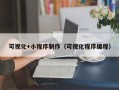 凤城可视化+小程序制作（可视化程序编程）