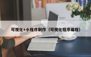 凤城可视化+小程序制作（可视化程序编程）