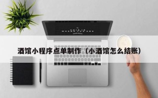 凤城酒馆小程序点单制作（小酒馆怎么结账）
