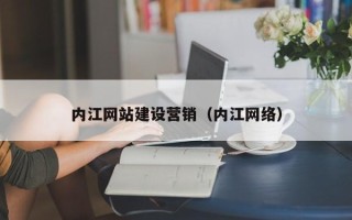 凤城内江网站建设营销（内江网络）