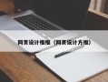凤城网页设计框框（网页设计方框）