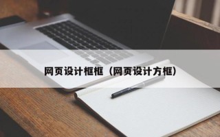 凤城网页设计框框（网页设计方框）