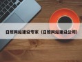 凤城日照网站建设专家（日照网站建设公司）