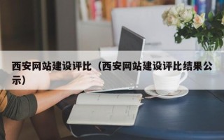凤城西安网站建设评比（西安网站建设评比结果公示）
