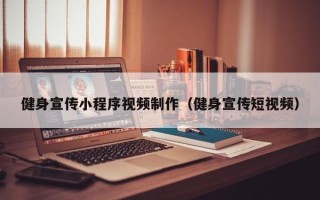 凤城健身宣传小程序视频制作（健身宣传短视频）