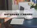 凤城梧州产品网站建设（广西梧州网站）