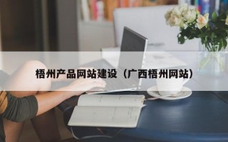 凤城梧州产品网站建设（广西梧州网站）